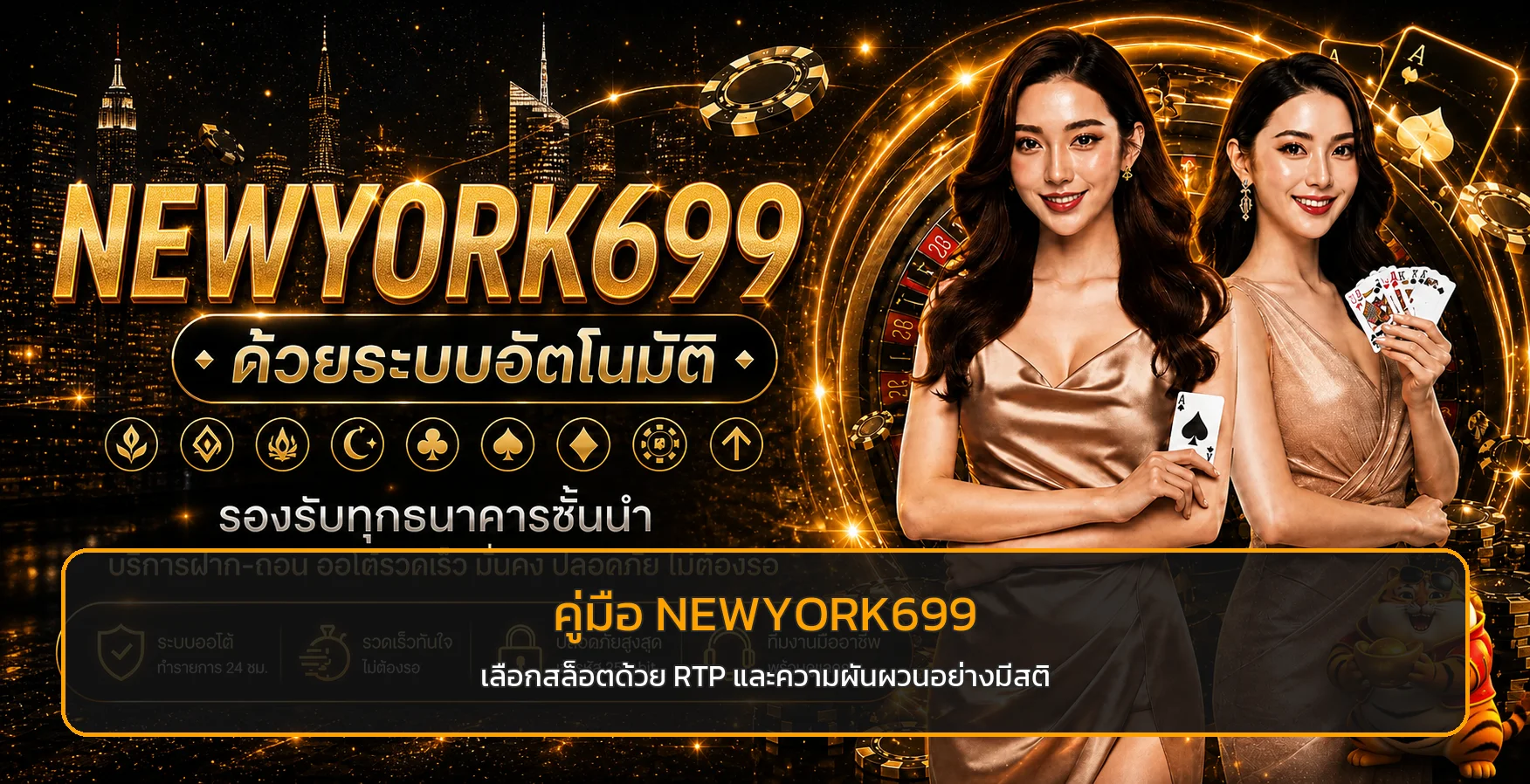 NEWYORK699 เลือกสล็อตด้วย RTP และความผันผวน